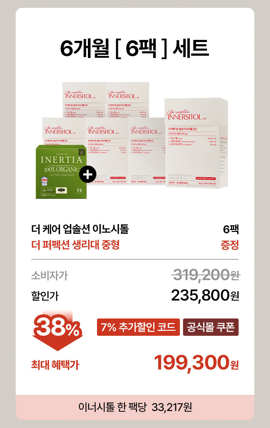 [더케어] 업-솔션 이너시톨 6개월 세트(6팩) + 사은품