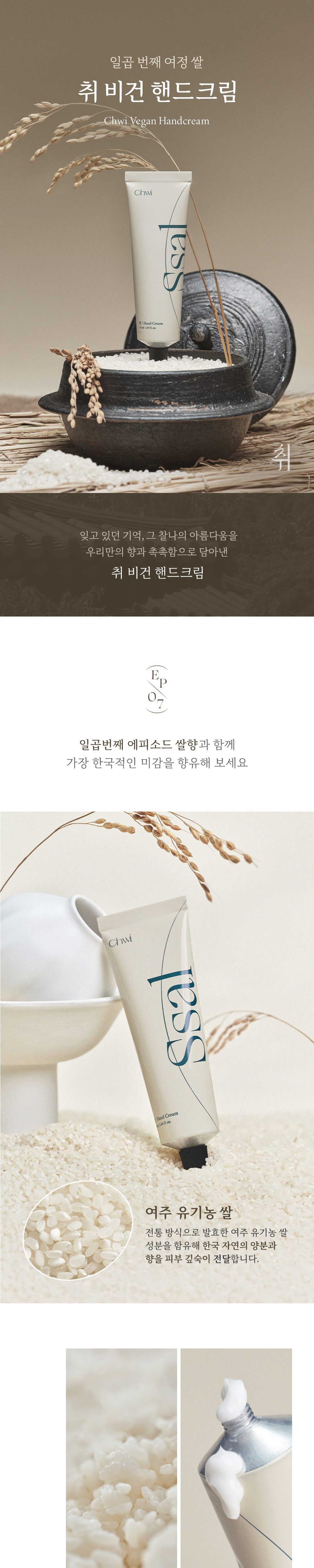 취 비건 핸드크림 EP.07 쌀 50ml