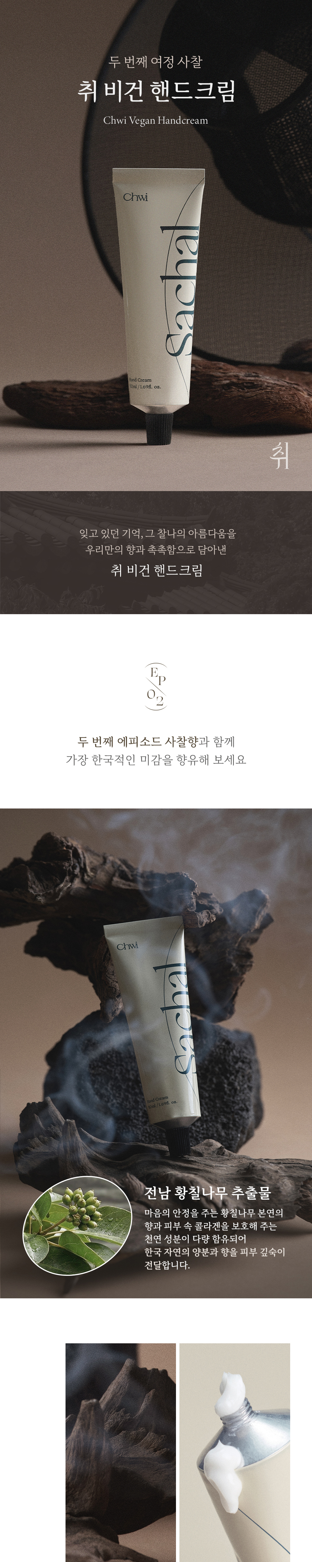 취 비건 핸드크림 EP.02 사찰 50ml