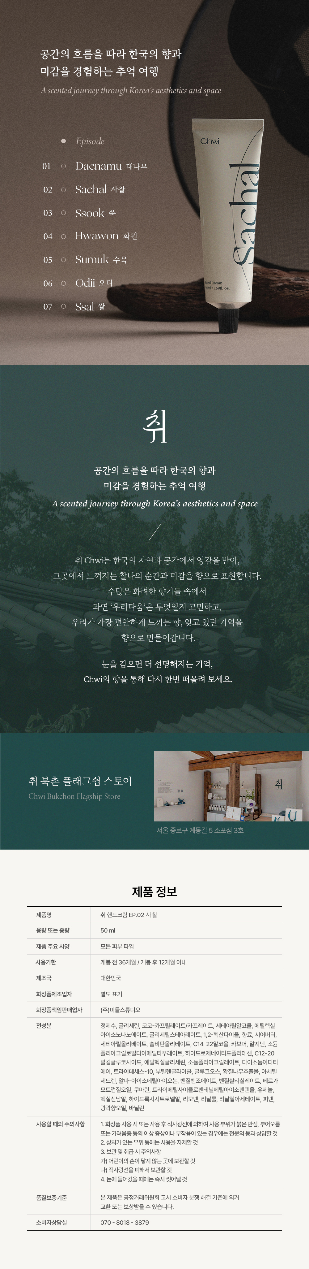 취 비건 핸드크림 EP.02 사찰 50ml
