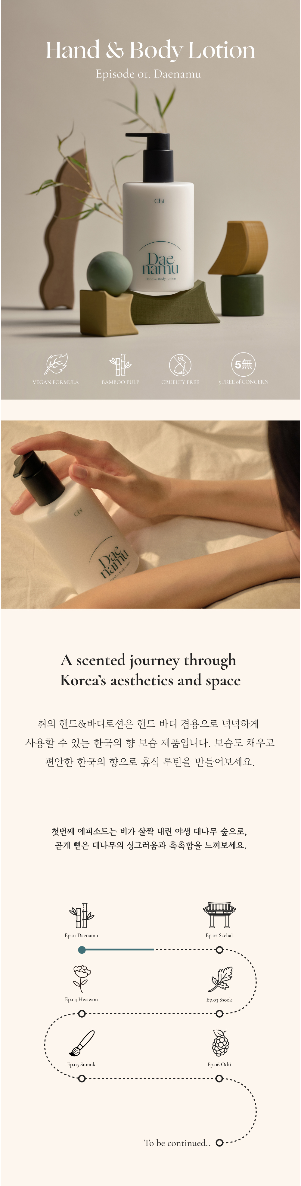 취 핸드&바디로션 EP.01 대나무 300ml