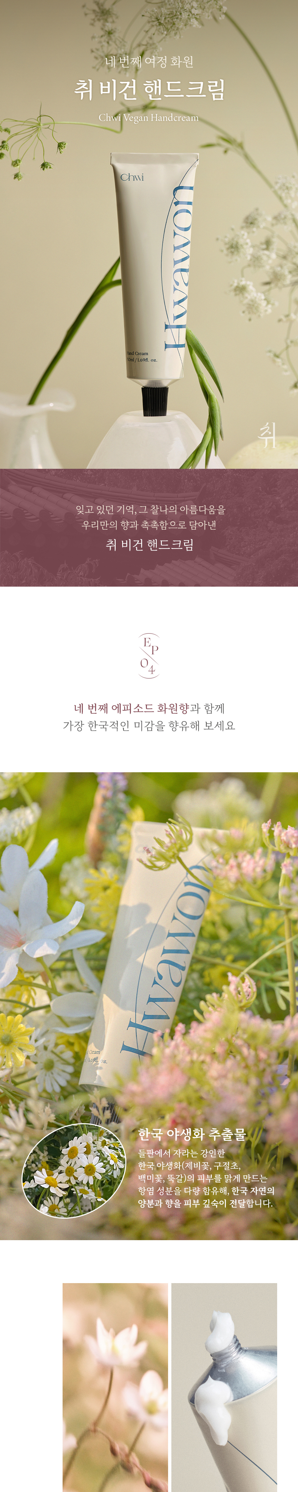 취 비건 핸드크림 EP.04 화원 50ml