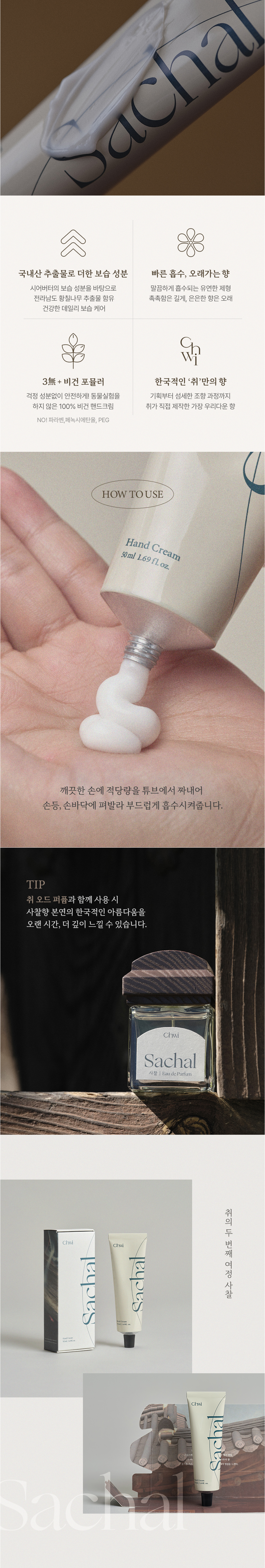 취 비건 핸드크림 EP.02 사찰 50ml