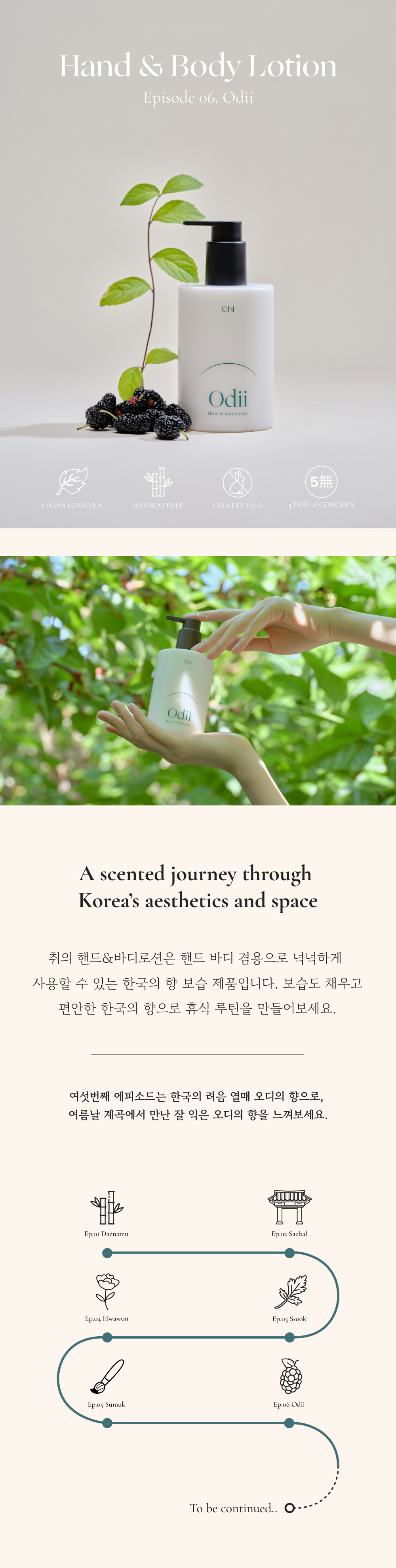 취 핸드&바디로션 EP.06 오디 300ml