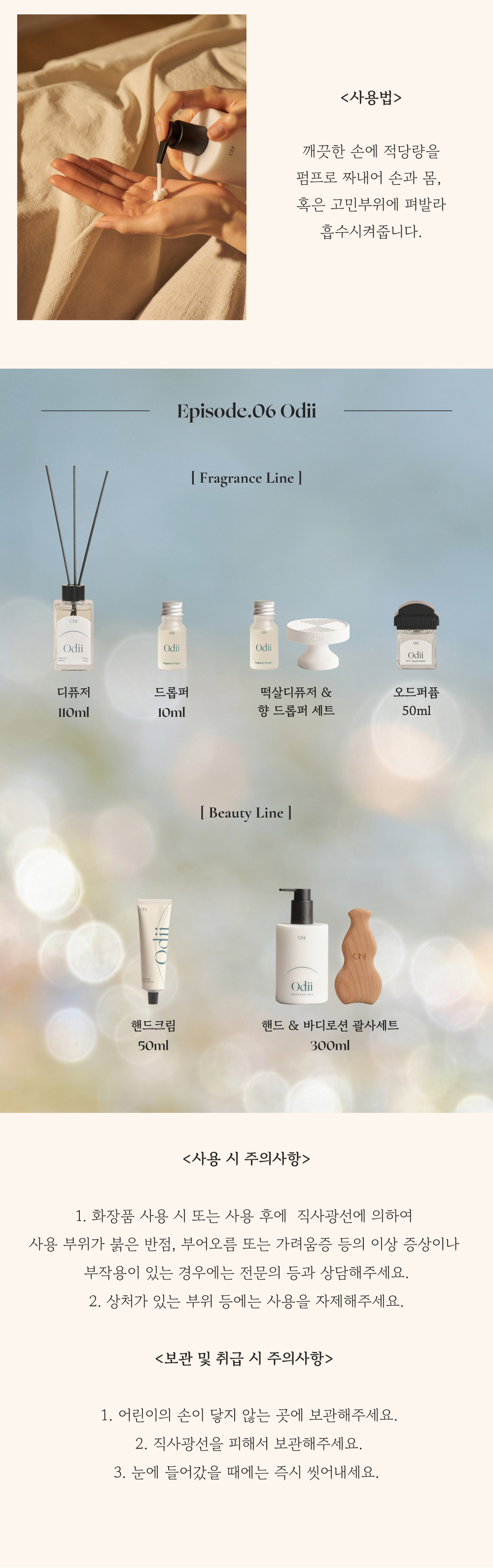 취 핸드&바디로션 EP.06 오디 300ml