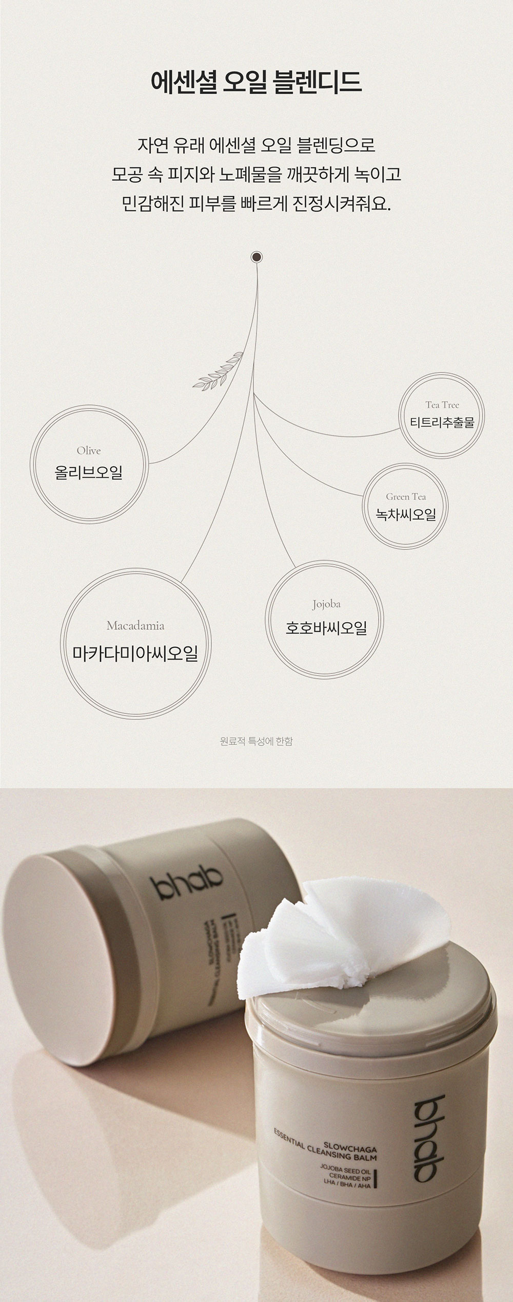 슬로우차가 에센셜 클렌징밤