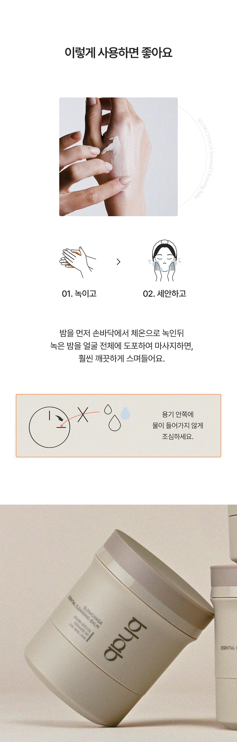 슬로우차가 에센셜 클렌징밤