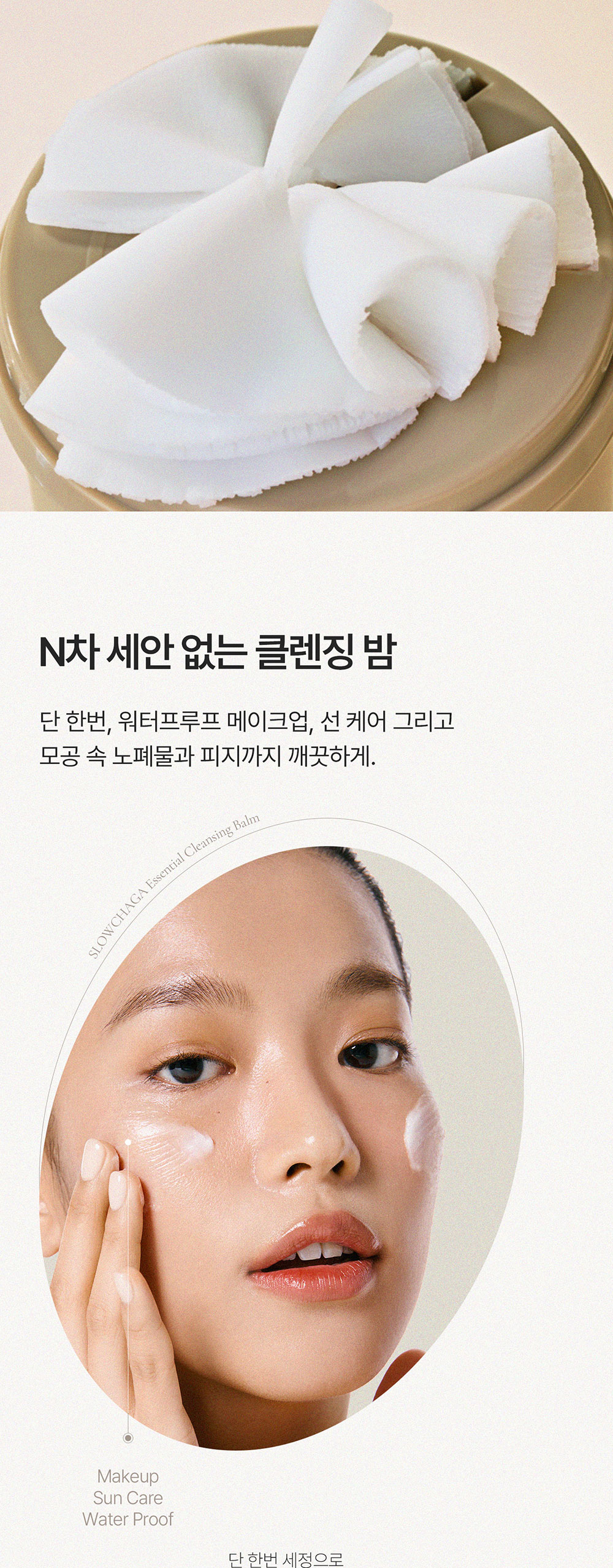 슬로우차가 에센셜 클렌징밤