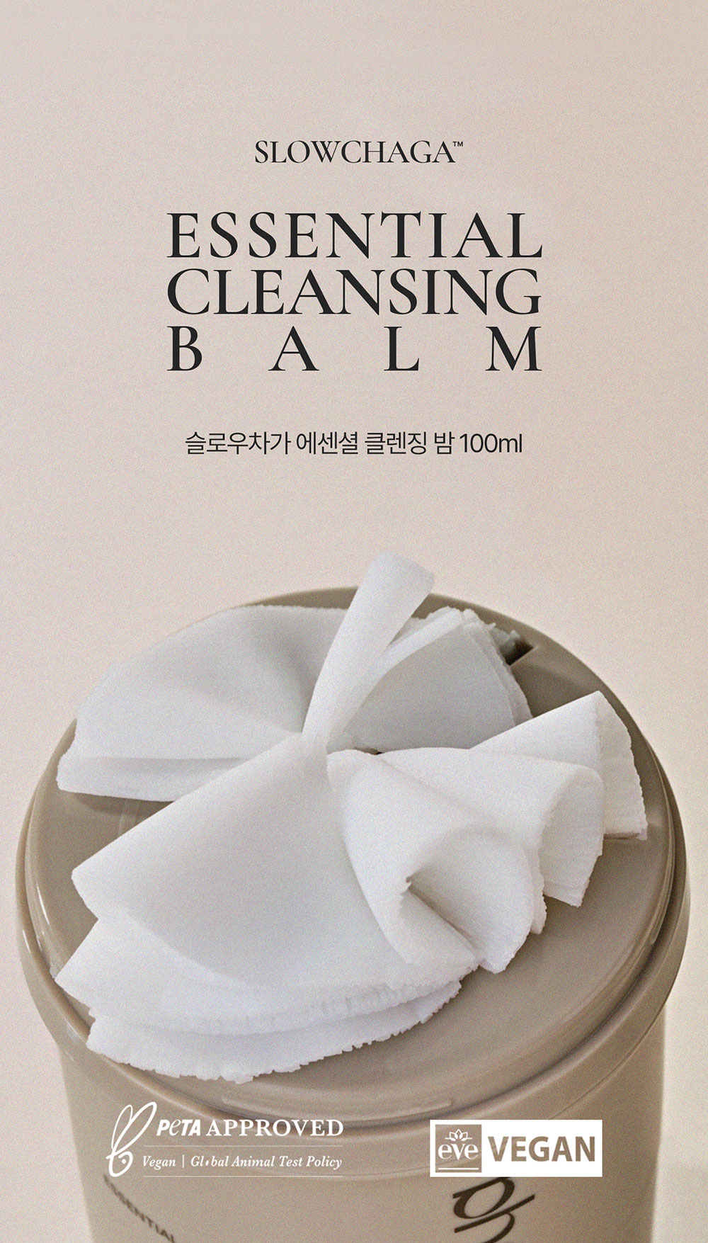 슬로우차가 에센셜 클렌징밤