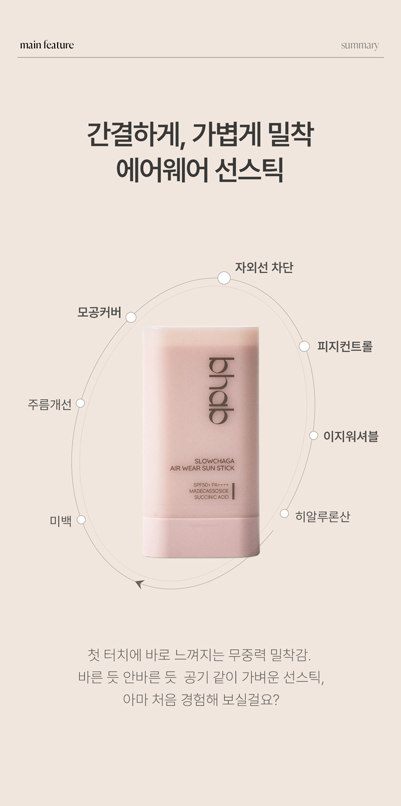 슬로우차가 에어 웨어 선 스틱