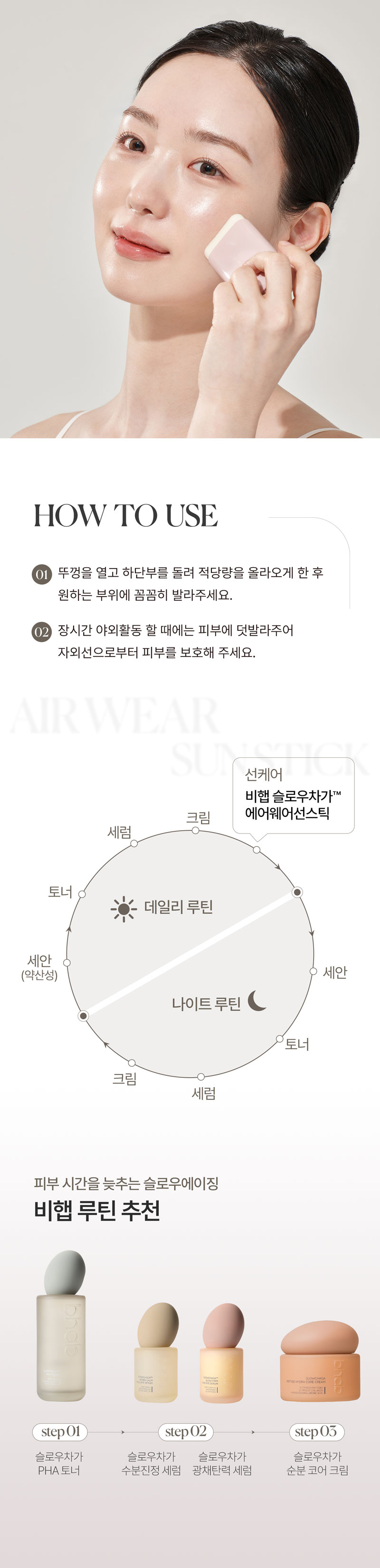 슬로우차가 에어 웨어 선 스틱