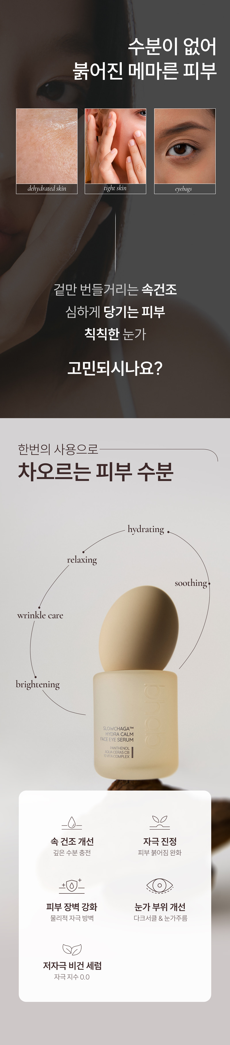 슬로우차가 수분진정 페이스 아이 세럼