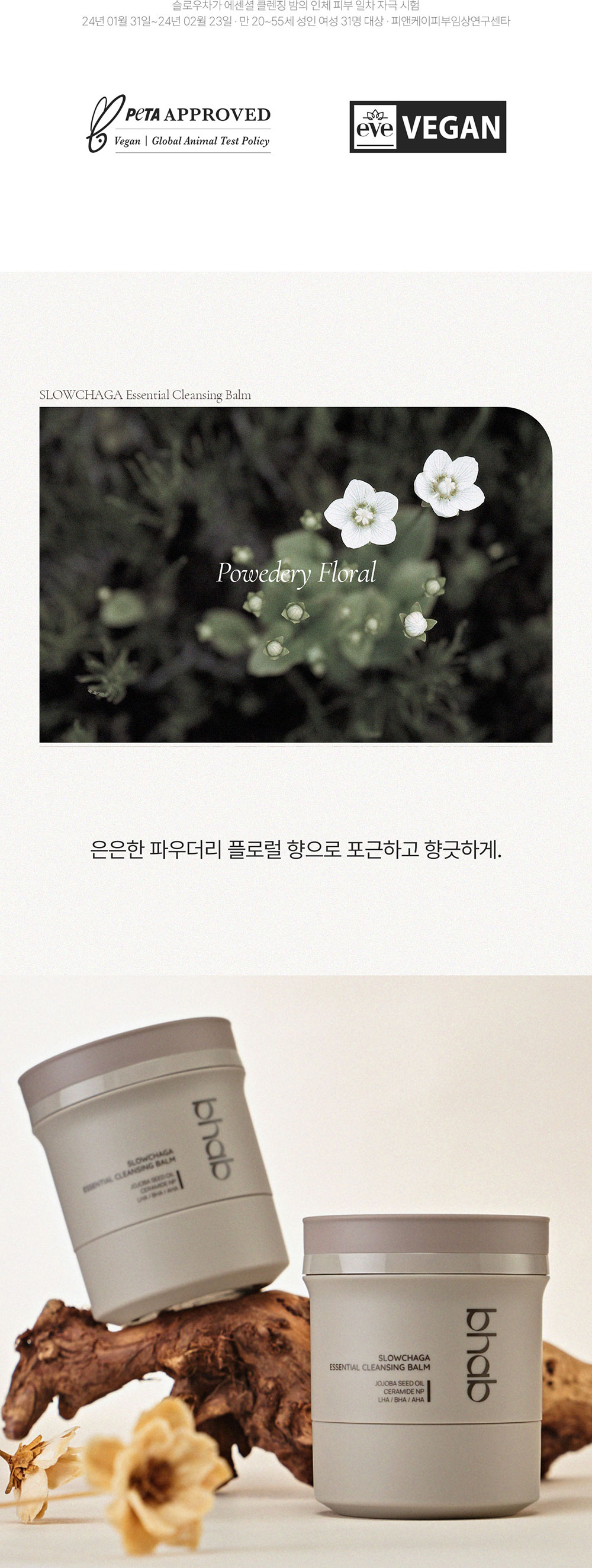 슬로우차가 에센셜 클렌징밤